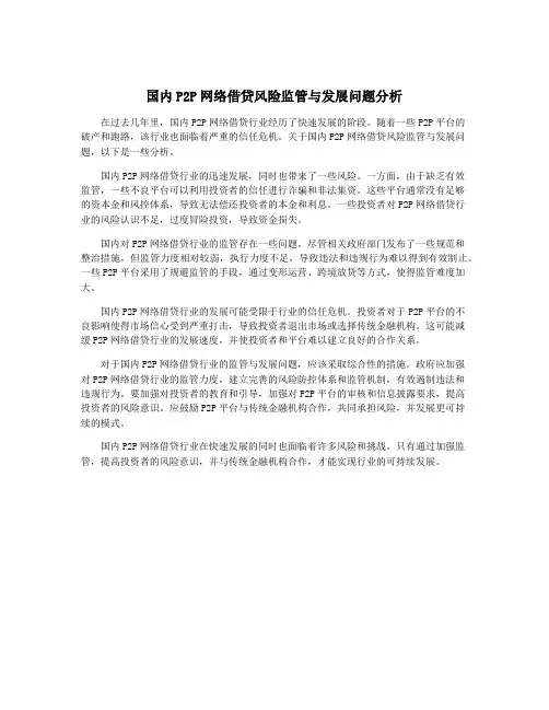 国内P2P网络借贷风险监管与发展问题分析