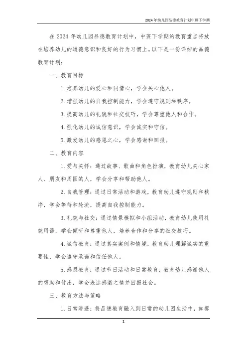 2024年幼儿园品德教育计划中班下学期