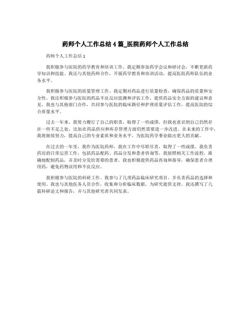 药师个人工作总结4篇_医院药师个人工作总结