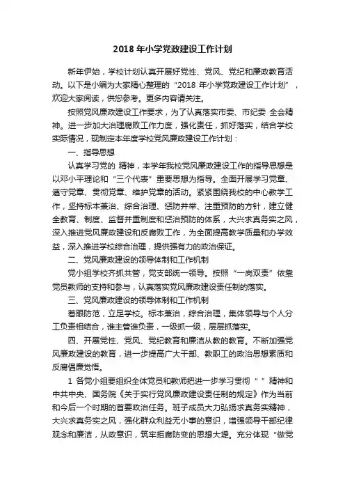 2018年小学党政建设工作计划