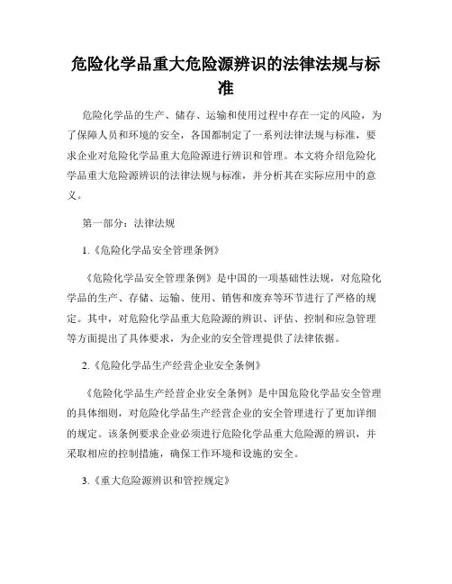 危险化学品重大危险源辨识的法律法规与标准