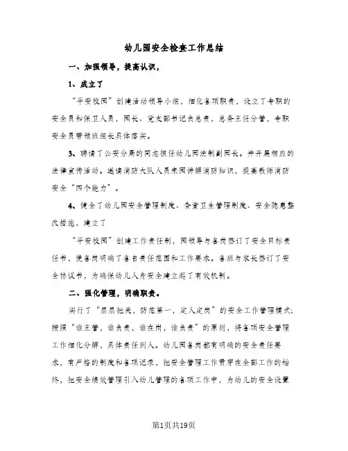 幼儿园安全检查工作总结(7篇)