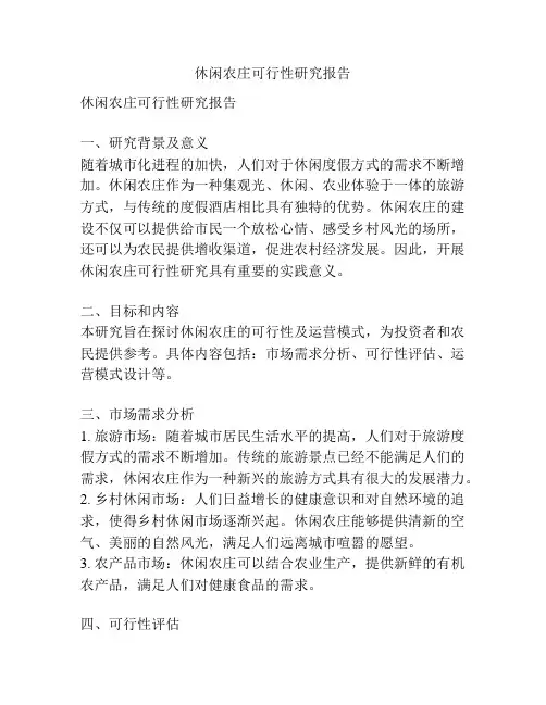 休闲农庄可行性研究报告
