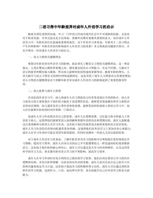 二语习得中年龄差异对成年人外语学习的启示