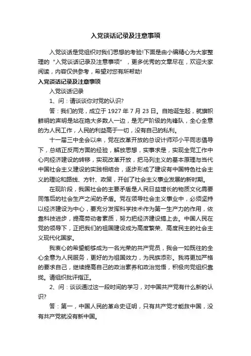 入党谈话记录及注意事项