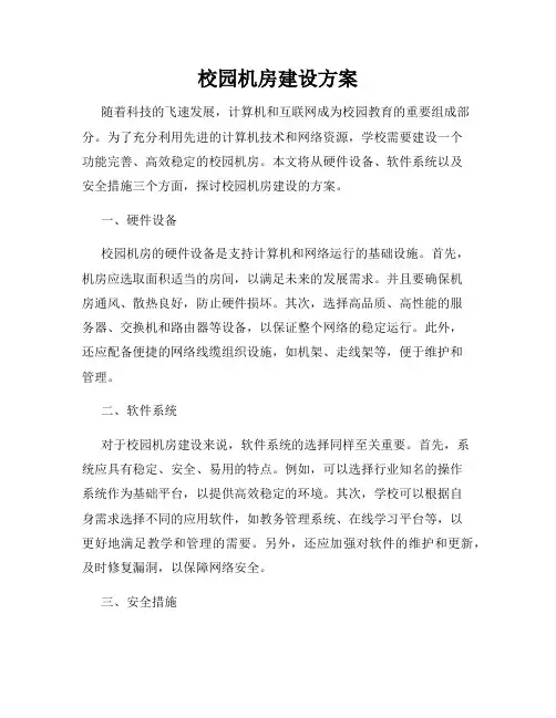 校园机房建设方案