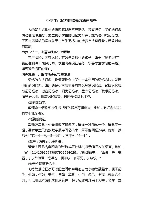 小学生记忆力的培养方法有哪些