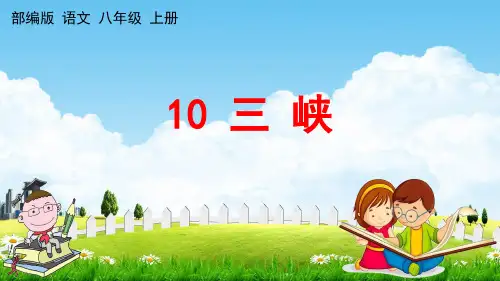 人教部编版八年级语文上册《10 三峡》教学课件PPT初二优秀公开课