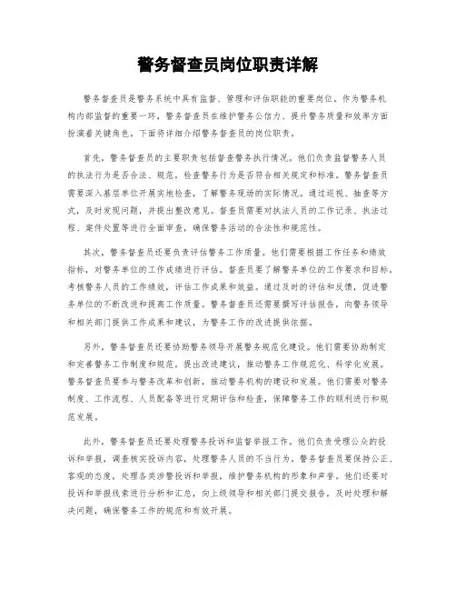 警务督查员岗位职责详解