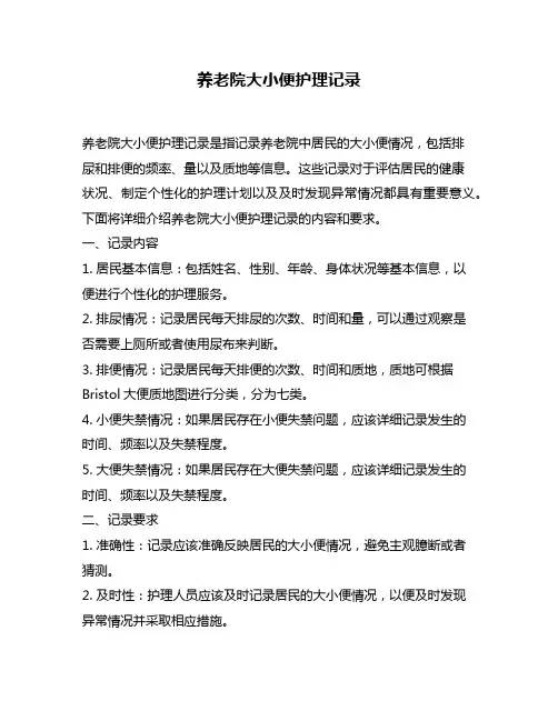 养老院大小便护理记录