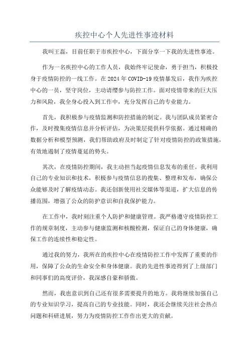 疾控中心个人先进性事迹材料