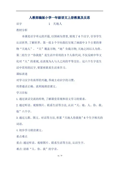 人教部编版小学一年级语文上册天地人教案及反思