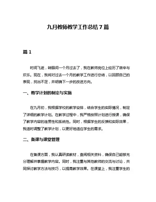 九月教师教学工作总结7篇