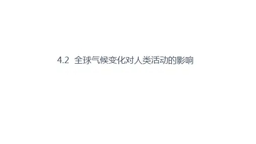 湘教版高中地理必修一第四章第二节《全球气候变化对人类活动的影响》(共26张PPT)