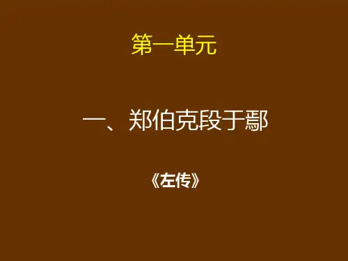 【古代汉语讲义@北师大朱小健】zhengbokeduanyuyan