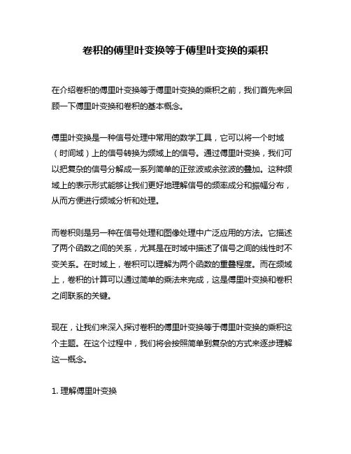 卷积的傅里叶变换等于傅里叶变换的乘积