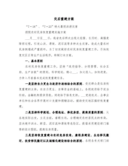 灾后重建方案(二篇)