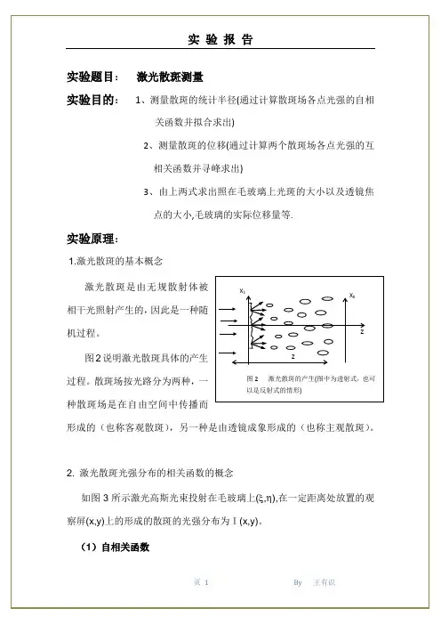 大学物理实验---激光散斑