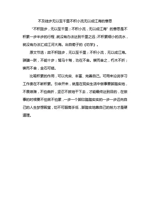 不及硅步无以至千里不积小流无以成江海的意思
