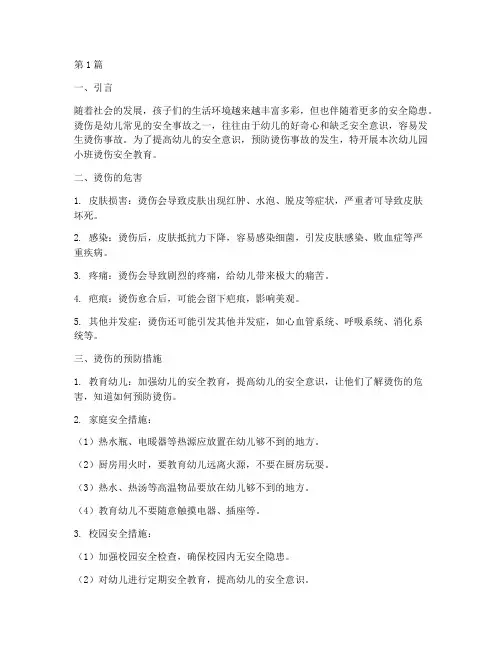 幼儿园小班烫伤安全教育(3篇)