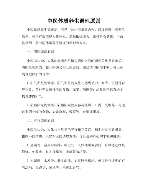 中医体质养生调理原则