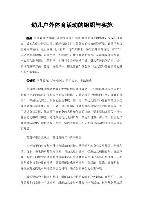 幼儿户外体育活动的组织与实施