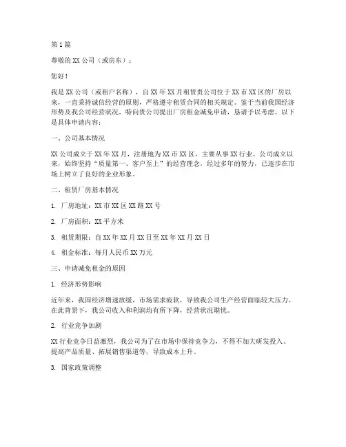 厂房租金减免申请书模板(3篇)