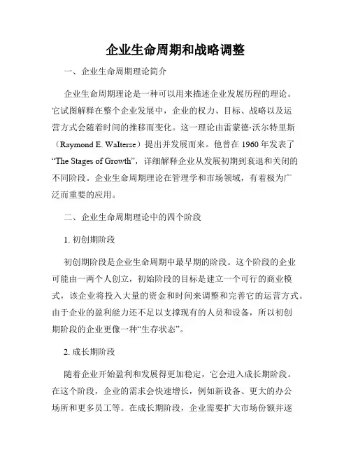 企业生命周期和战略调整