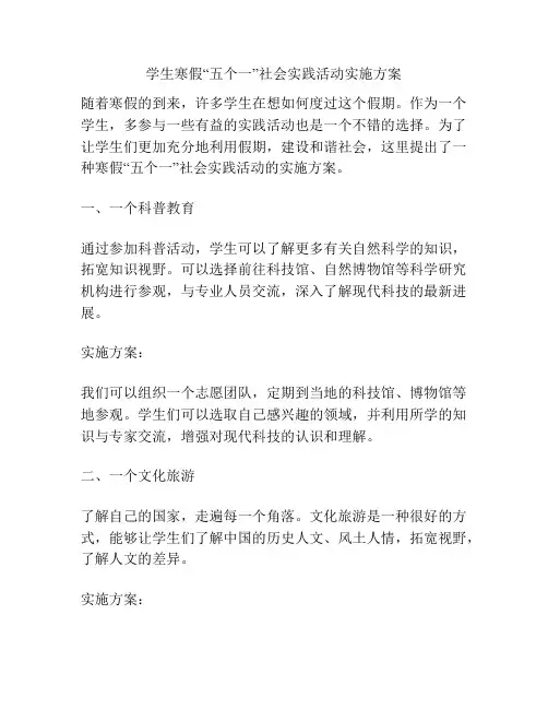 学生寒假“五个一”社会实践活动实施方案