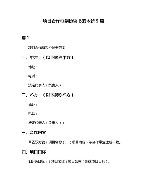 项目合作框架协议书范本新5篇