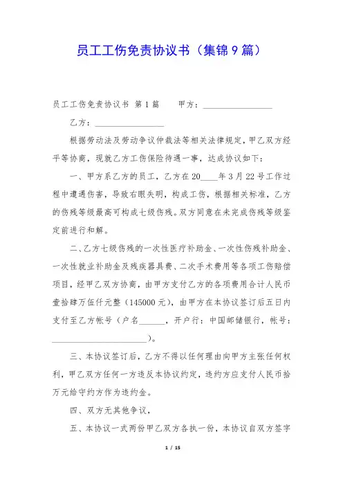 员工工伤免责协议书(集锦9篇)