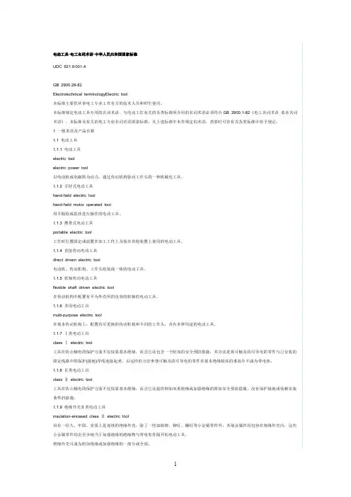 电动工具-电工名词术语-中华人民共和国国家标准