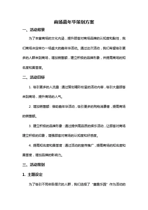 商场嘉年华策划方案