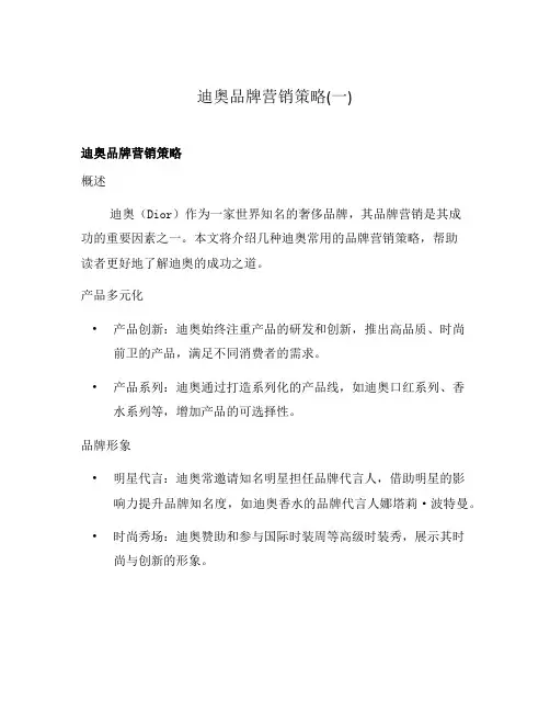 迪奥品牌营销策略(一)