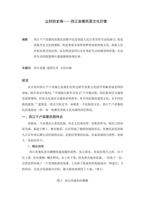 尘封的史卷——西江苗寨民居文化印象