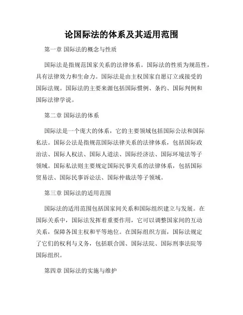 论国际法的体系及其适用范围