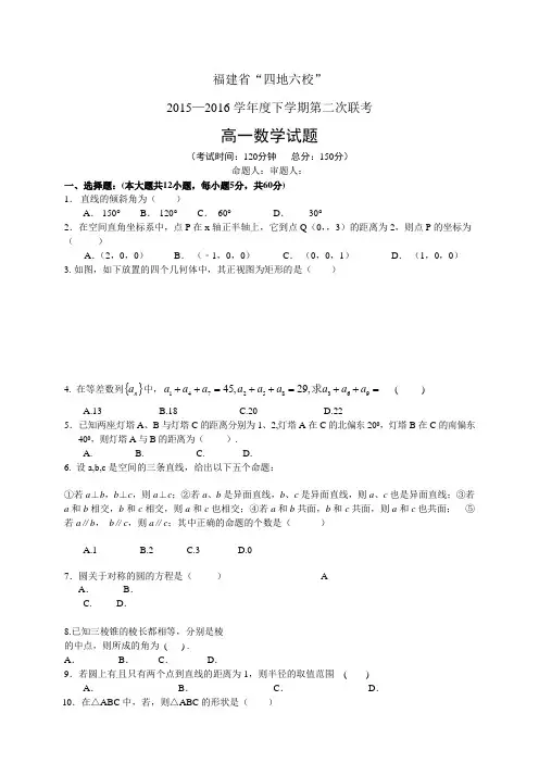 福建省“四地六校”15—16学年度高一下学期第二次联考