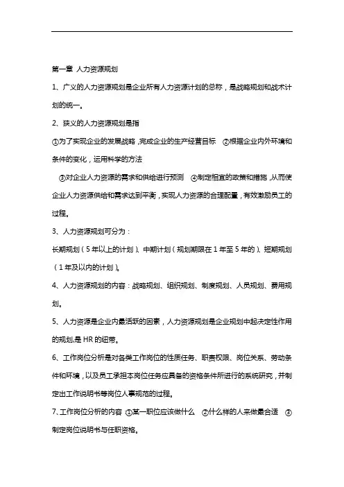 人力资源管理师三级考试重点复习资料1