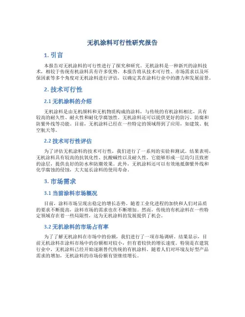无机涂料可行性研究报告