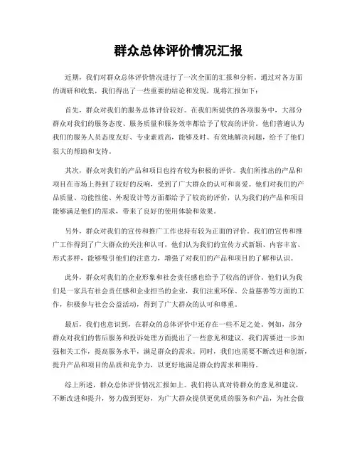 群众总体评价情况汇报