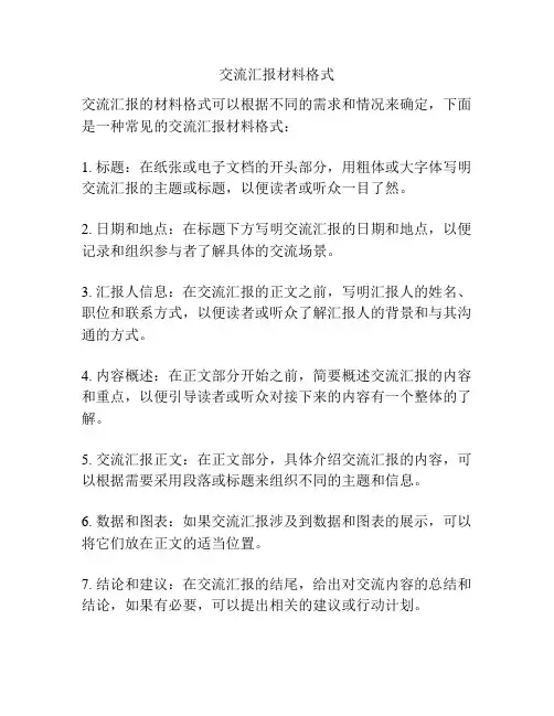 交流汇报材料格式