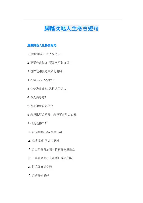 脚踏实地人生格言短句