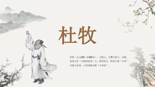 古代诗人名人杜牧人物介绍PPT