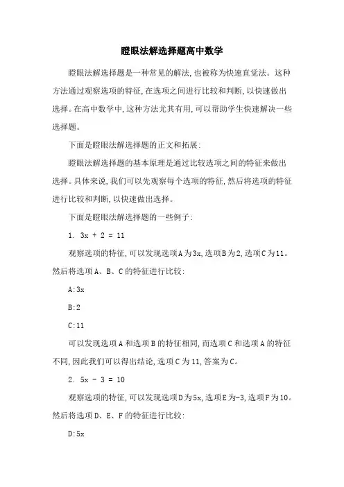 瞪眼法解选择题高中数学