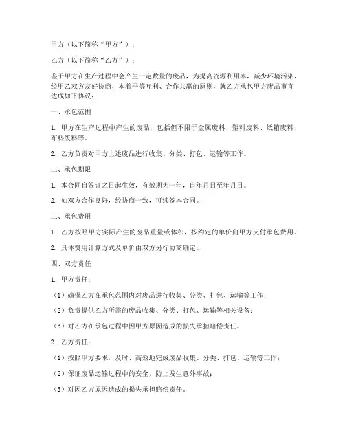 工厂废品承包合同协议书
