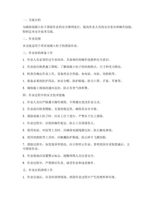 凿混凝土柱子安全技术交底模板