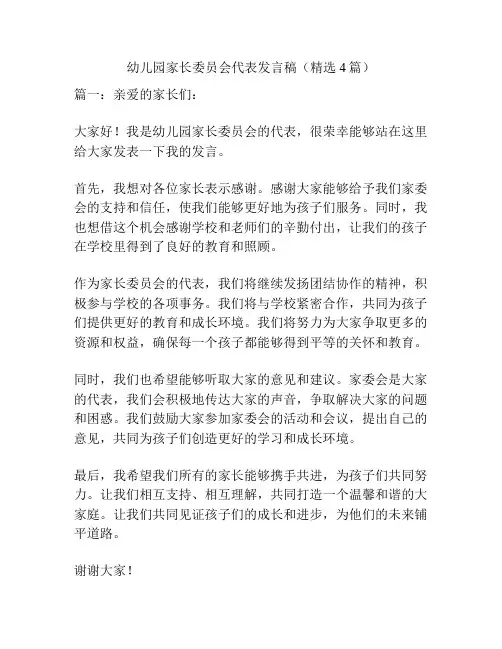 幼儿园家长委员会代表发言稿(精选4篇)