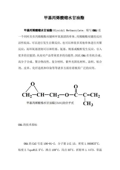 甲基丙烯酸缩水甘油酯