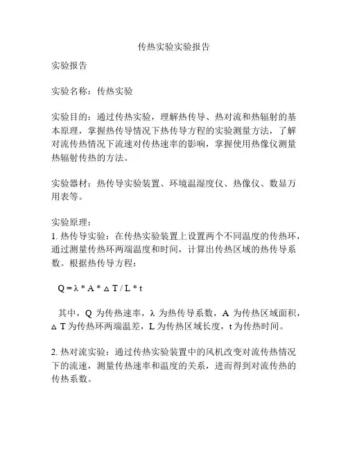 传热实验实验报告