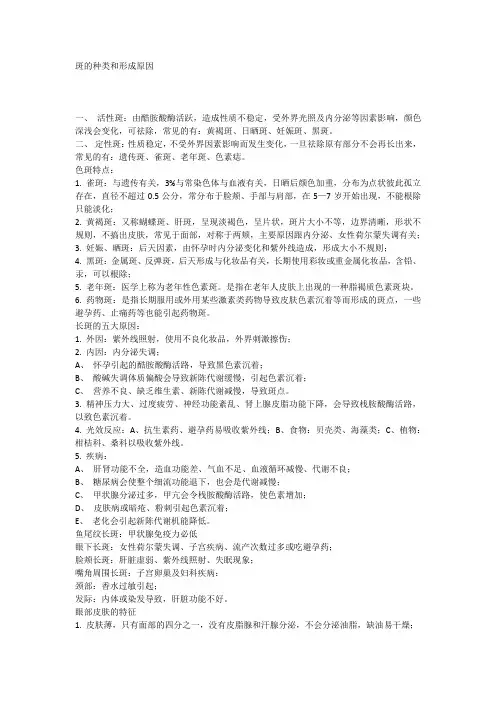 斑的种类和形成原因